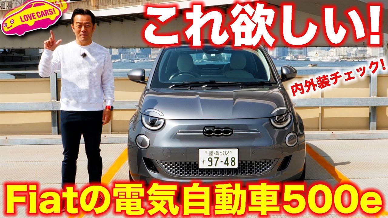 まなぶひと目ボレ！　フィアット 500 の電気自動車 500e を ラブカーズTV 河口まなぶ が買う気マンマンで 内外装チェック！