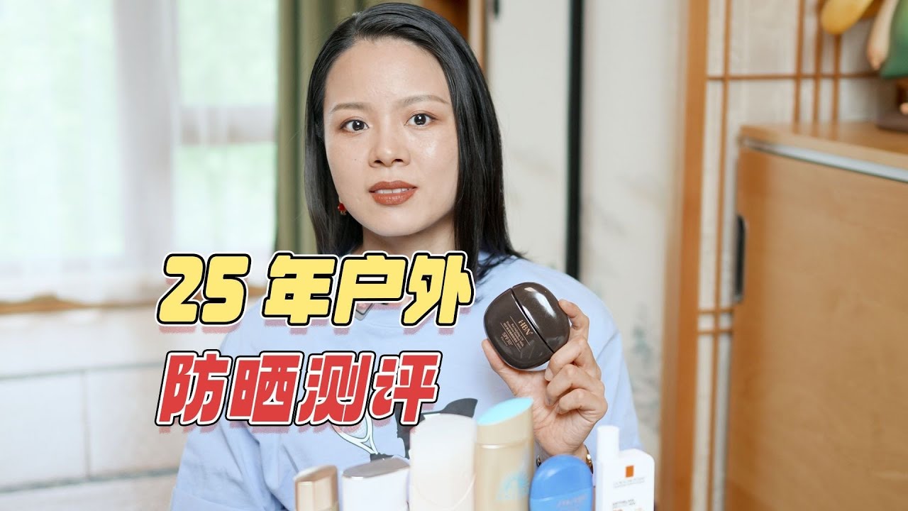 25年新款户外防晒霜测评！谁是你的本命防晒【蓉点儿】