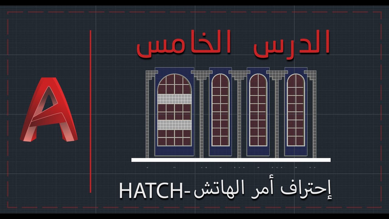 الأوتوكاد المعماري والمدني | الدرس الخامس | إتقان أمر الهاتش