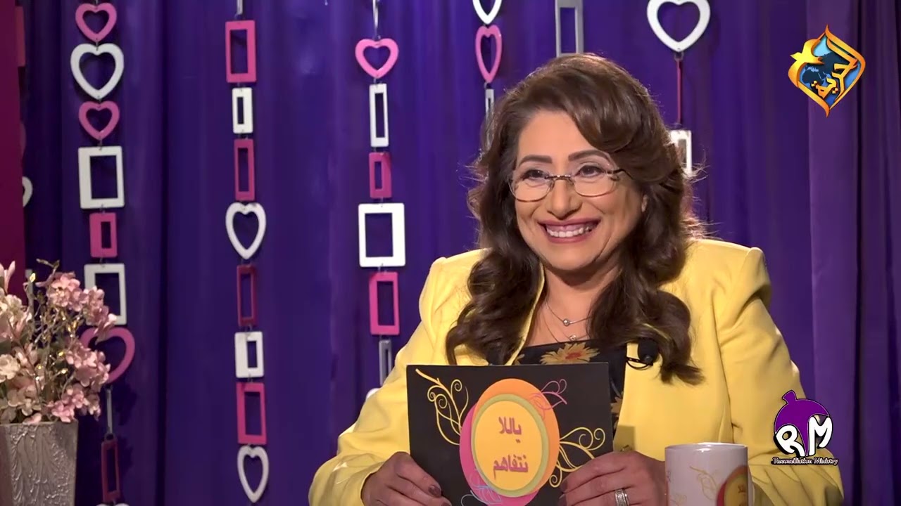 جوزى عصبي.. دايما تجريح واهانة... أكمل ازاى معاه؟ -فى برنامج يالا نتفاهم على قناة الحرية
