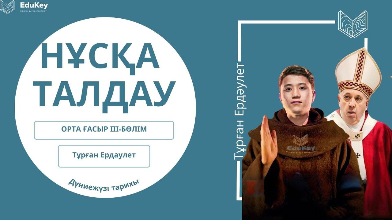 Edukey/Дүние жүзі тарихы/Нұсқа талдау
