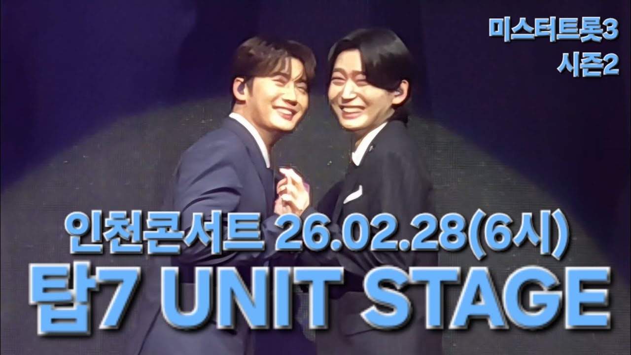 매력 철철 넘치는 유닛무대 #내가바보야 #땡벌 #범내려온다 #뱃놀이 #김용빈 #손빈아 #천록담 #춘길 #최재명 #남승민 #추혁진 #인천콘서트 26.02.28(6시) #풀영상 #직캠