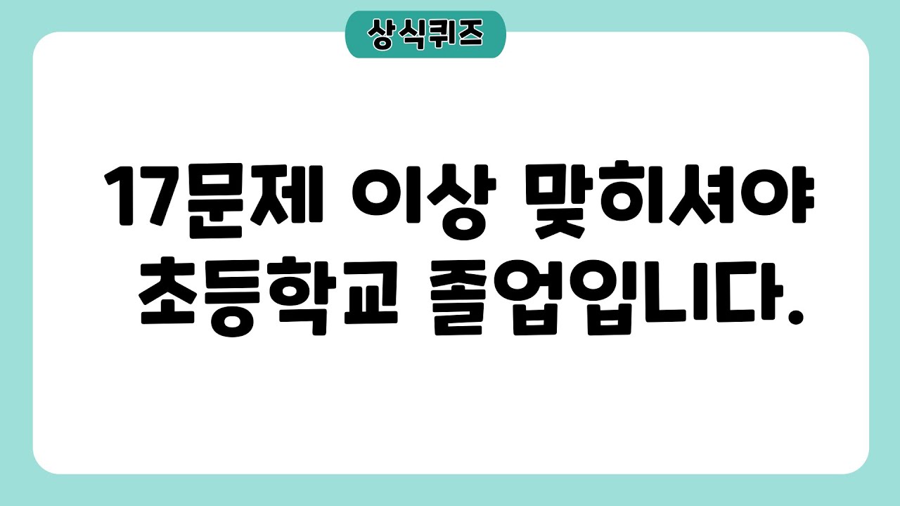 이것도 몰라? 초등학생도 맞히는 상식 퀴즈! /30문제 /난이도 하