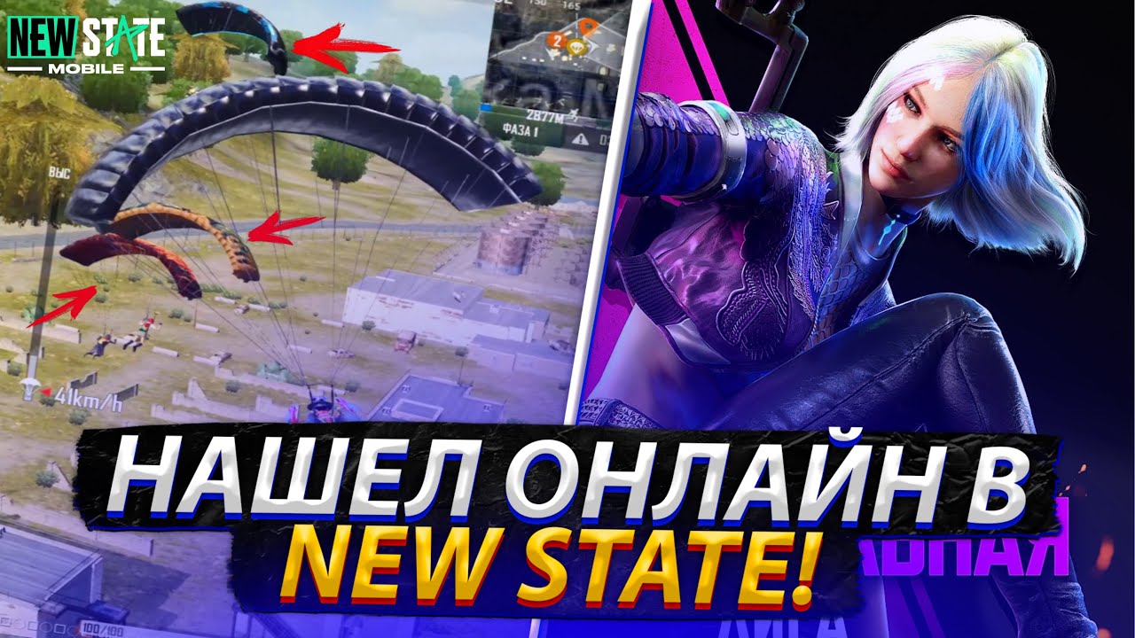 КОГДА НАШЕЛ ОНЛАЙН В NEW STATE MOBILE! КЛАССНЫЕ КАТКИ В NEW STATE MOBILE!