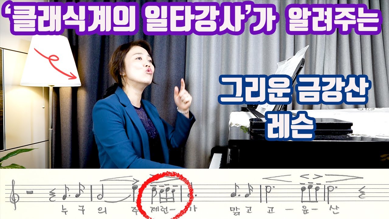 [유튜브 클래식 일타강사] 입이 떡 벌어지는 '그리운 금강산' 레슨