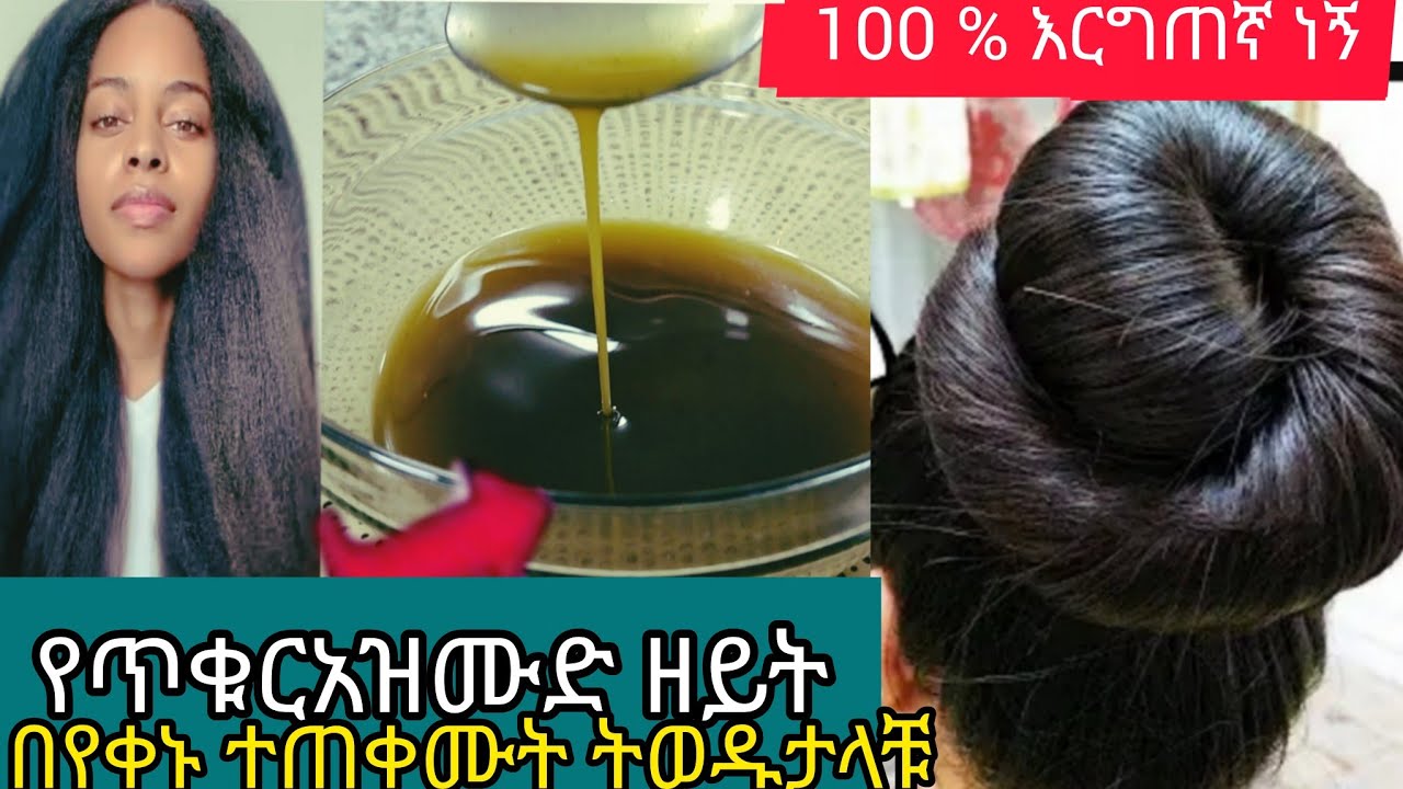 #የጥቁርአዝሙድ #ዘይት በየቀኑ ተጠቀሙት 100% እርግጠኛ ነኝ‎@Rozaguraga  ‎@comedianeshetu  ‎@seifuonebs 
