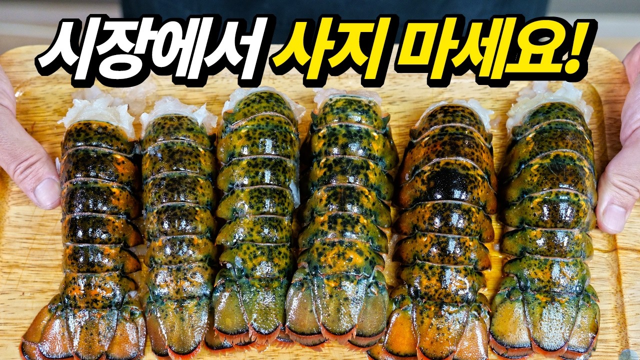 랍스터를 저렴하게 구매해 제대로 즐기는 방법