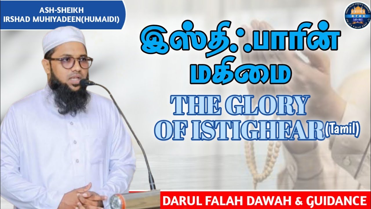 இஸ்திஃபாரை வாழ்வில் கடைப்பிடித்து நட் பயன் பெறுவோம் M.M.M IRSHAD HUMAIDI @DFDG050 #tamilbayan