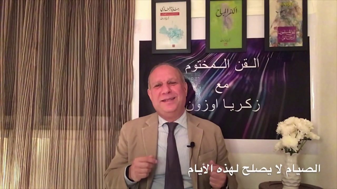 القن المختوم - الصيام لا يصلح لهذه الأيام !