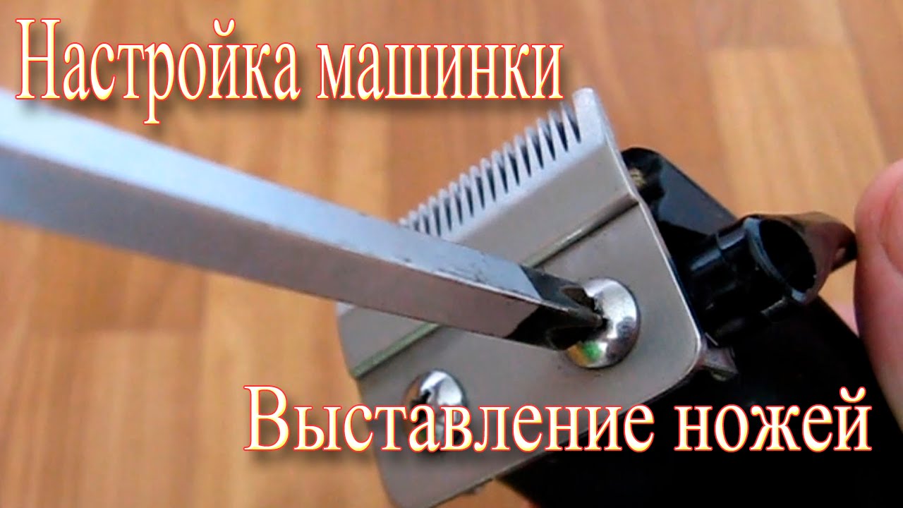 Настройка машинки для стрижки волос. Выставление ножей.
