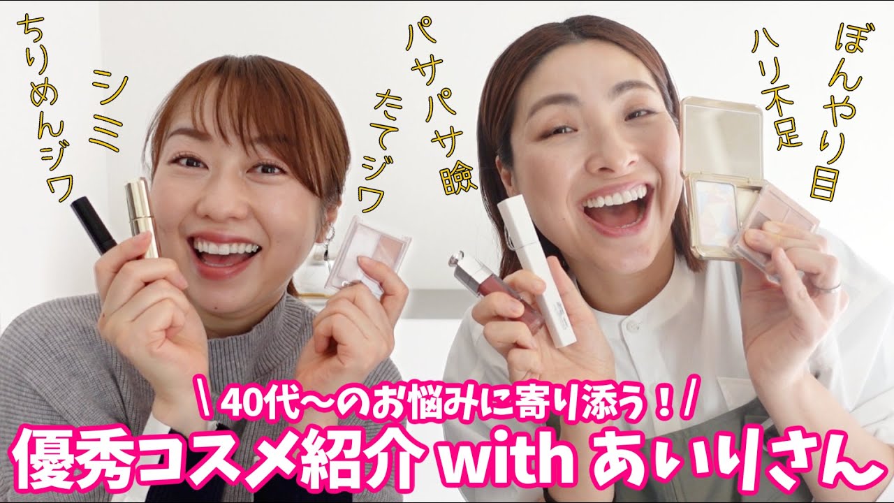 【あいりさんコラボ】優秀コスメで40代のお悩み解決メイク【後編】