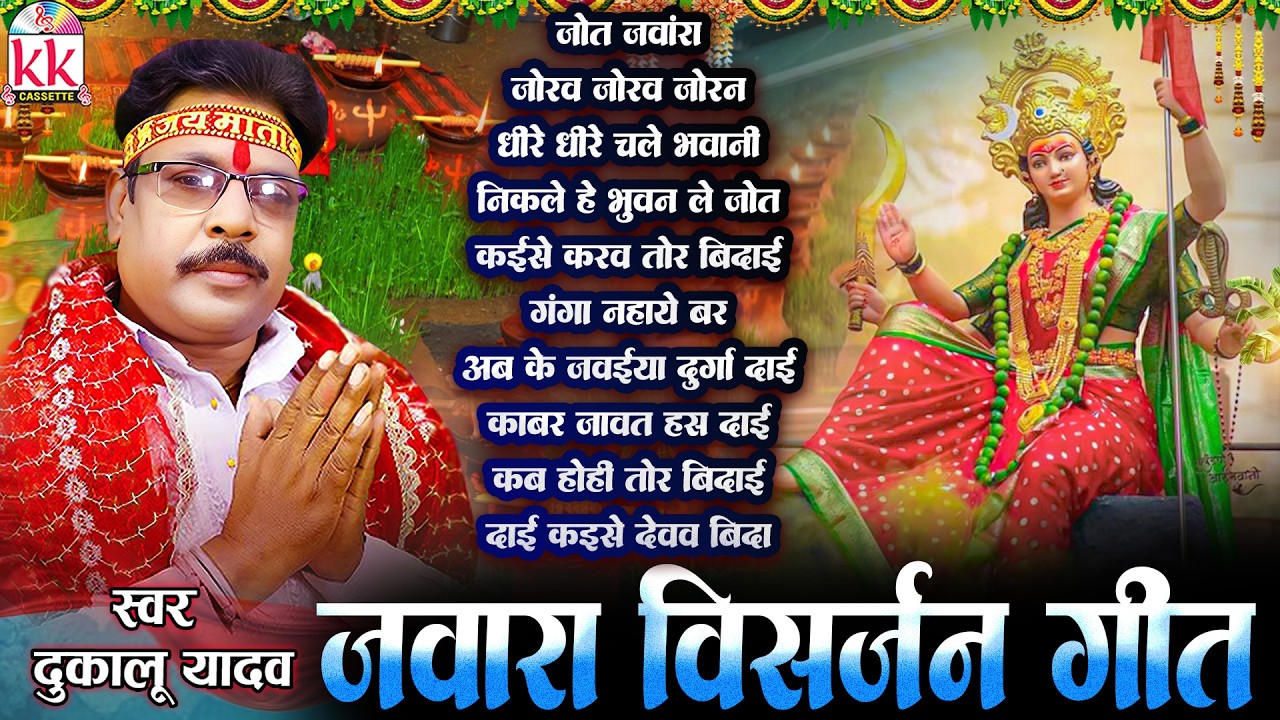 दुकालू यादव | Dukalu Yadav | विसर्जन गीत | Jas Geet | Jawara Vishrjan Geet | छत्तीसगढ़ी जस गीत 2026