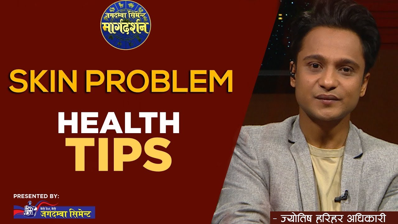 SKIN PROBLEM | HEALTH TIPS | MARGA DARSHAN | ASTROLOGER HARIHAR ADHIKARI