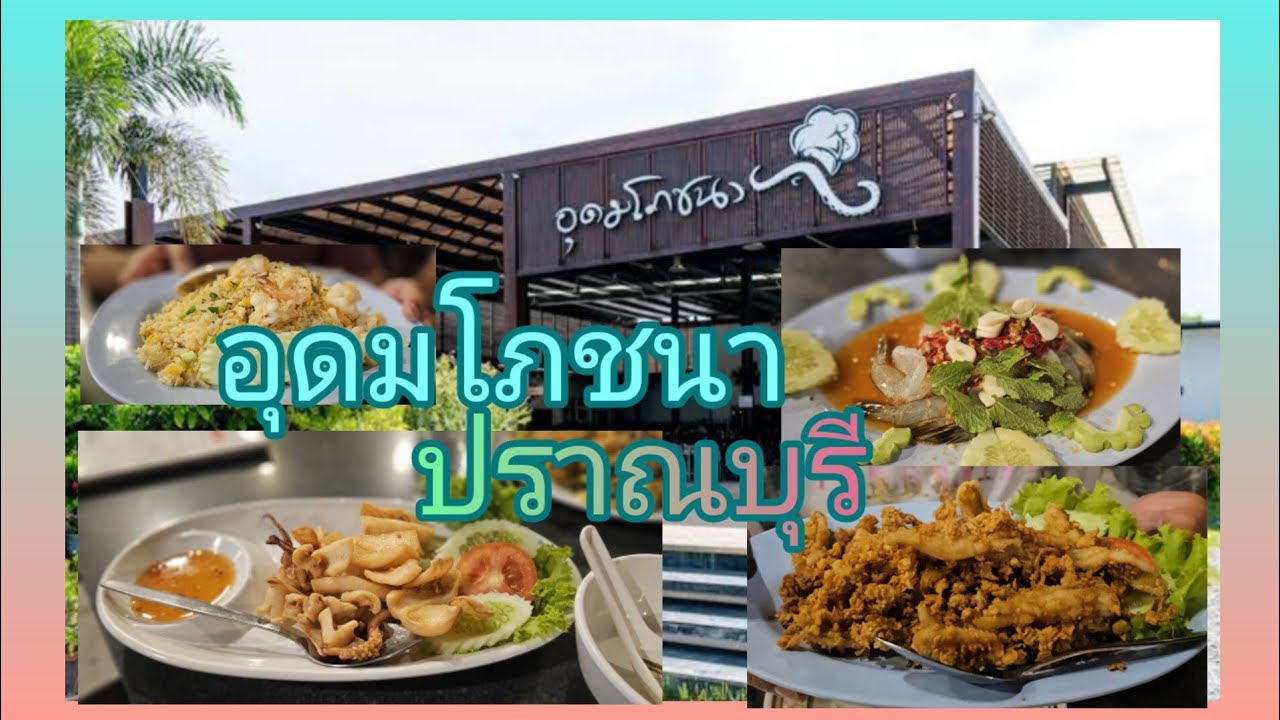 พาชิมร้าน อุดมโภชนา ปราณบุรี 15 มีนาคม 66