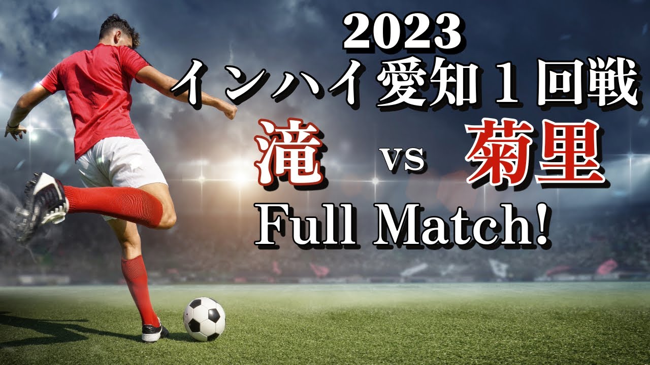 【滝高校 vs 菊里高校｜フルマッチ】インハイ愛知1回戦 2023.5.13