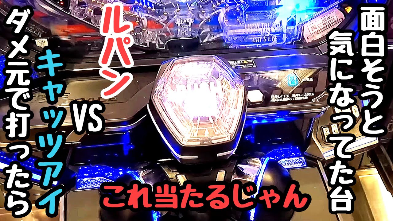 面白そうと気になってた台。給料が入ったのでダメ元で打って海物語打つ軍資金を増やそうとしたら、、【eルパン三世VSキャッツ・アイ】