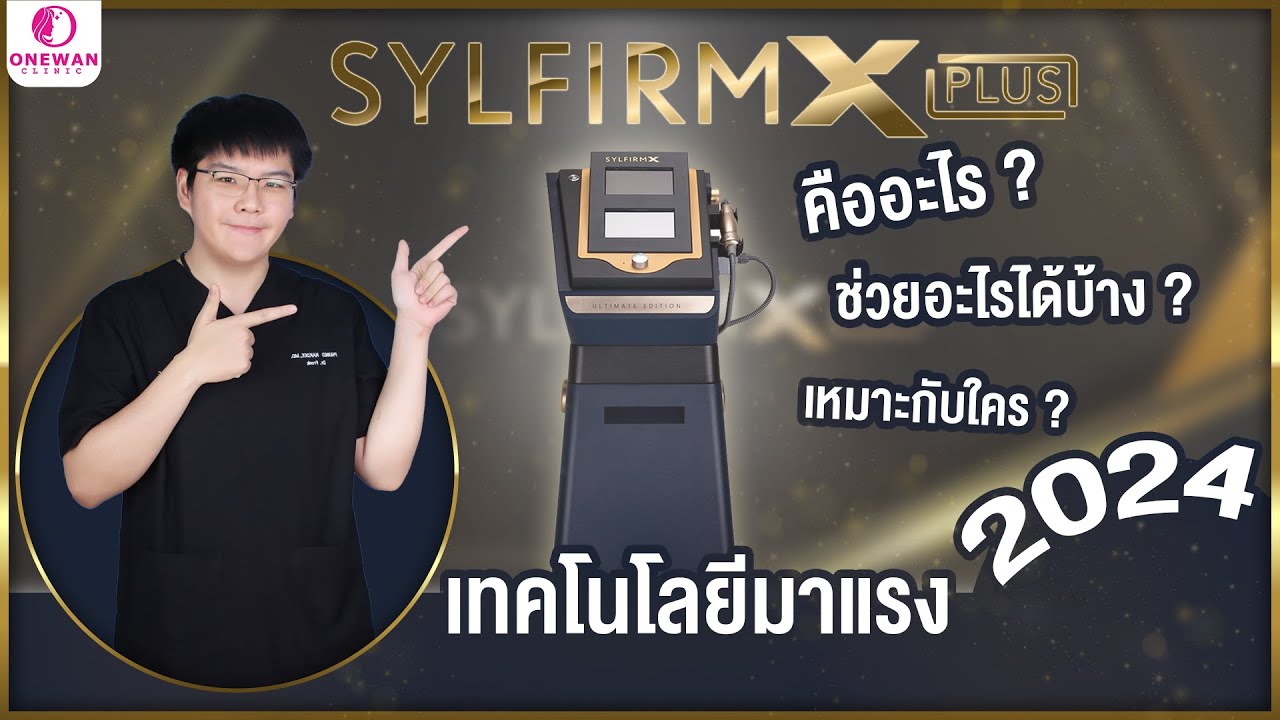ปัญหาผิว สิว ฝ้า กระ จุดด่างดำ ริ้วรอย รักษาด้วย Sylfirm X Plus ครบเครื่องเรื่องผิว!