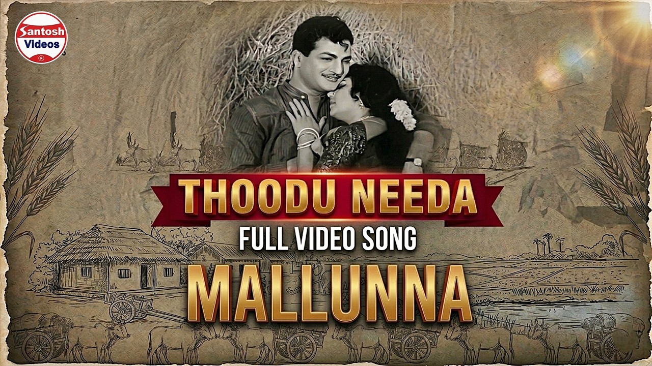 NANDAMURI TARAKA RAMA RAO THODU NEEDA OLD TELUGU MOVIE | MALLUNNA SONG | JAMUNA