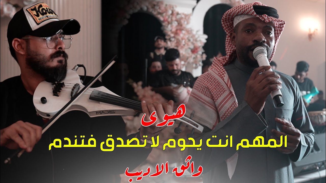 هيوى ردح 2025 / المهم انت يحوم لا تصدق فتندم / واثق الاديب حصريآ ردح 2025 معزوفات اعراس عراقية