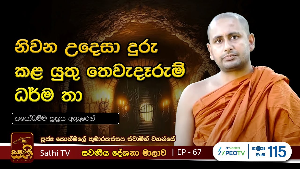 සවණීය | 67 | තයෝධම්ම සූත්‍රය | 2023 08 06 | Kothmale Kumarakassapa Thero | Sawaneeya | Sathi TV