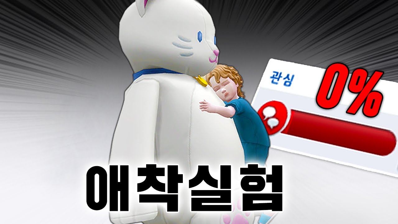 유아 심을 혼자 두자… 😨 숨겨진 [애착 시스템]이 발동했다