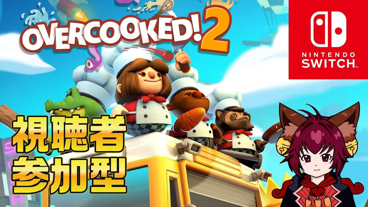 【オーバークック2】＃switch版　初見です？