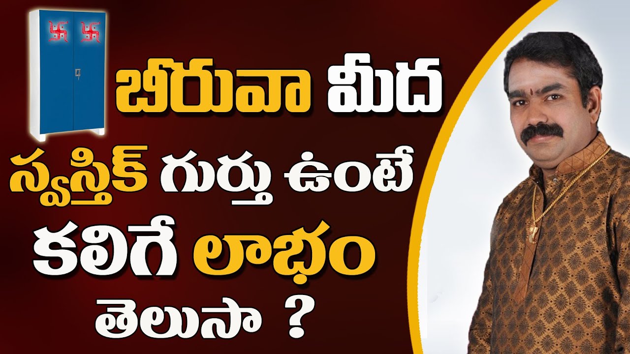 బీరువా మీద స్వస్తిక్ గుర్తు ఉంటే కలిగే లాభం తెలుసా  ? #Chirravuri @PoojaTV Telugu