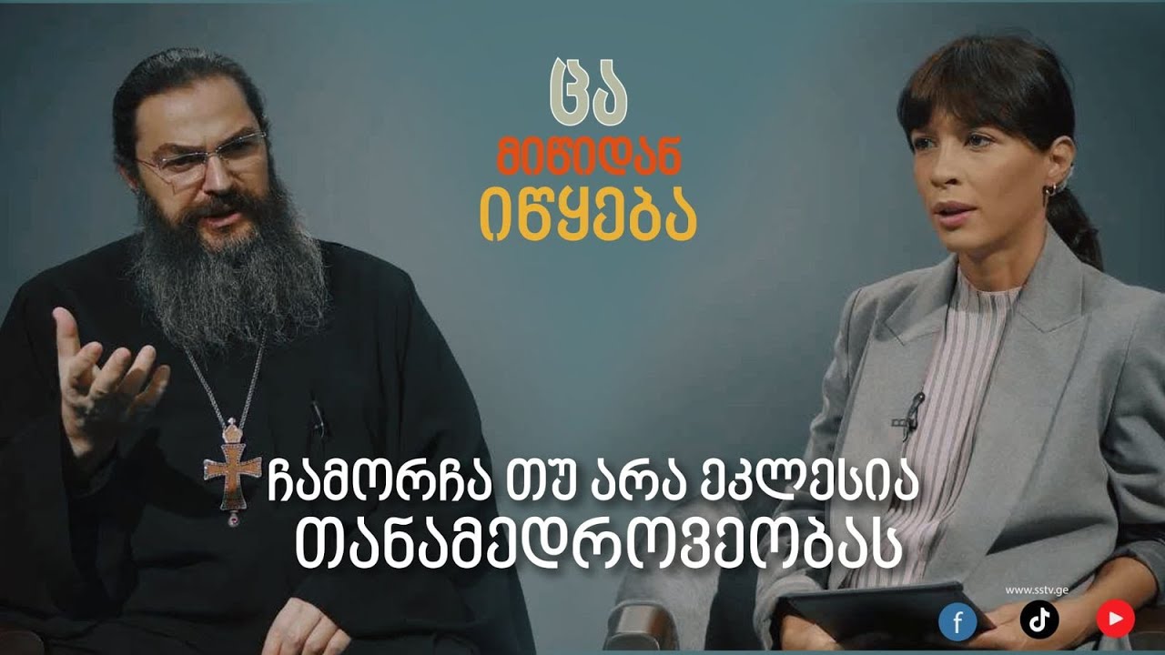ჩამორჩა ეკლესია თანამედროვეობას?