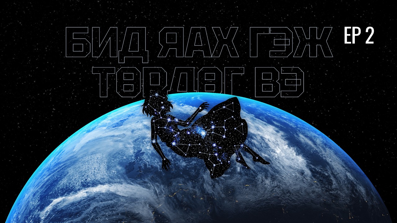 Бид яах гэж төрдөг вэ