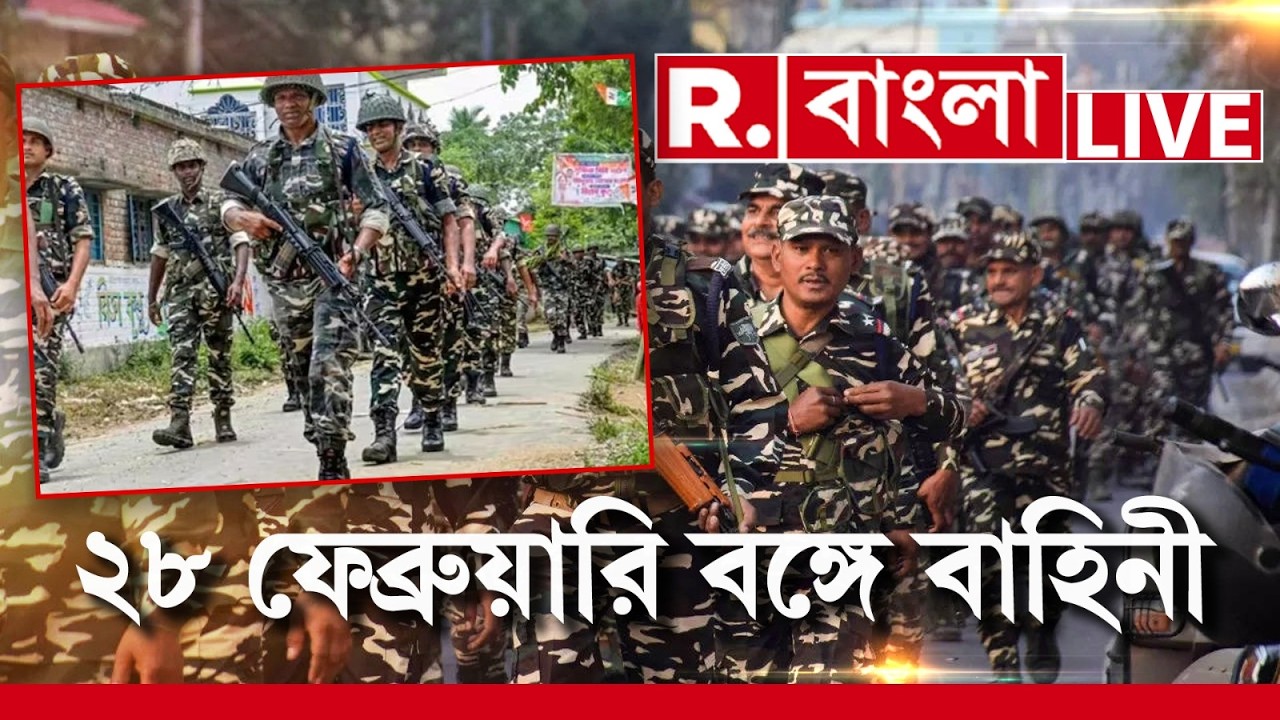 Central Force | Bengal Election 2026 | ২৮ ফেব্রুয়ারি রাজ‍্যে আসছে কেন্দ্রীয় বাহিনী | R Bangla