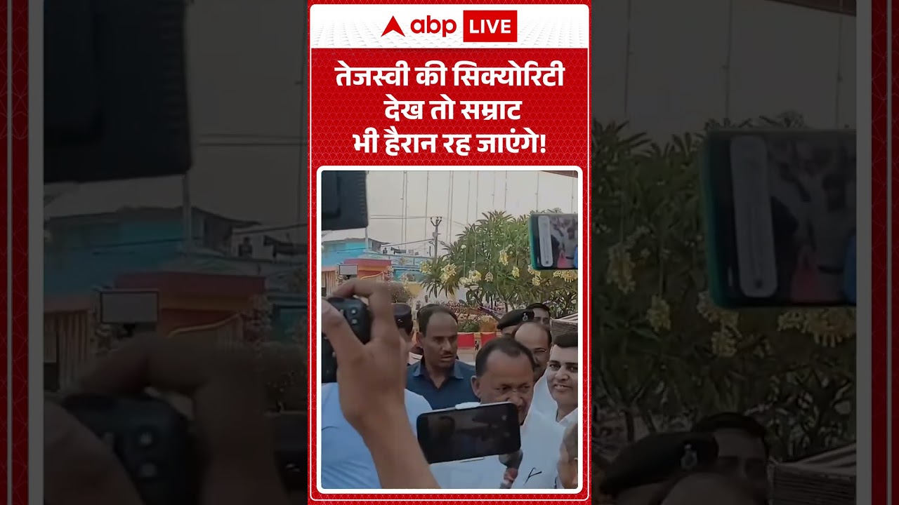 Viral News : Tejaswi की सिक्योरिटी देख तो Samrat भी हैरान रह जाएंगे! | #ytshorts #viral #bihar