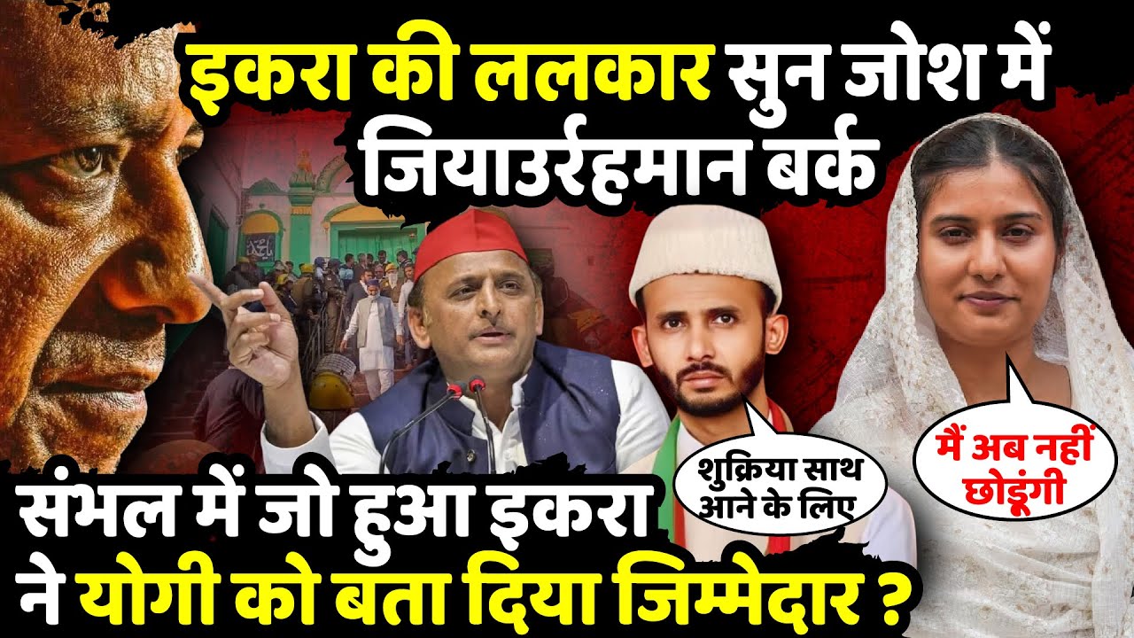 Iqra Hasan की ललकार सुन जोश में Ziaur Rahman Barq | Sambhal Jama Masjid | CM Yogi | The Rajneeti