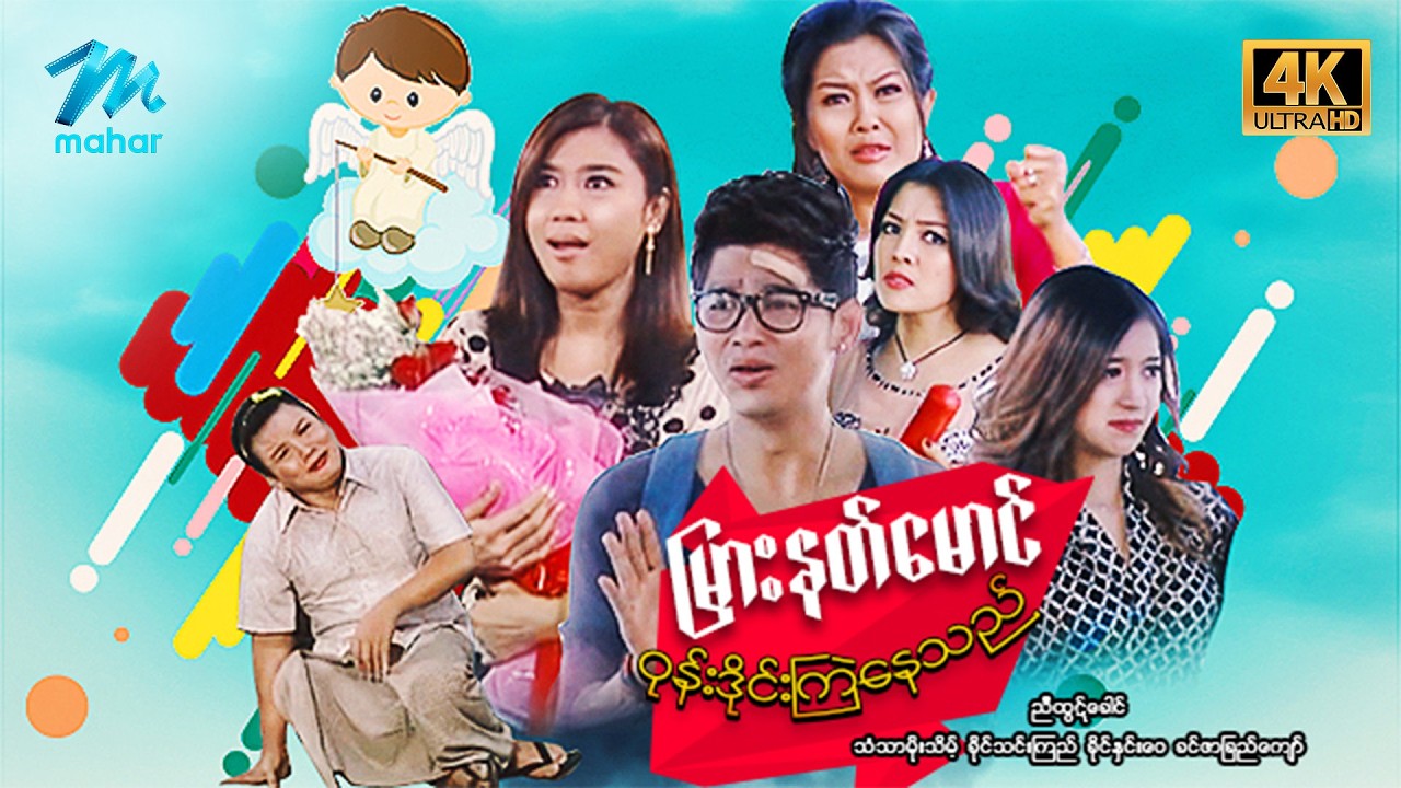 #မြန်မာဇာတ်ကား စ/ဆုံး မျှားနတ်မောင်ဝုန်းဒိုင်းကြဲနေသည် ညီထွဋ်ခေါင် ခိုင်သင်းကြည် #4k Quality