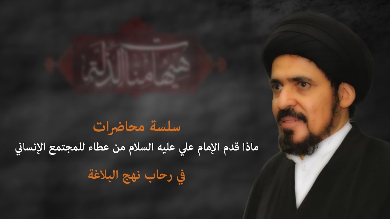 في رحاب نهج البلاغة | العلامة السيد منير الخباز | 12 محرم الحرام  1442هـ