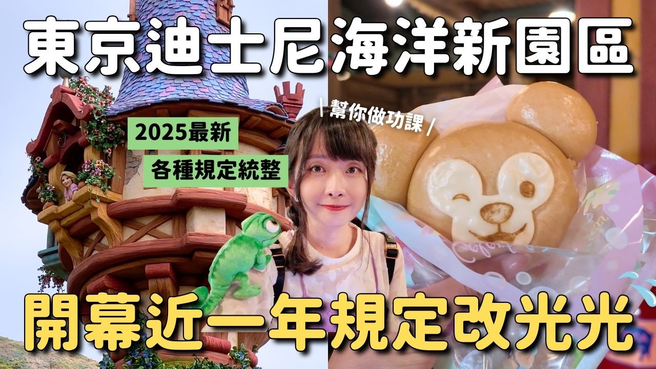 2025最新✨東京迪士尼海洋新園區規定整理 變容易了?! 入場規定 歡樂入園 新門票 DPA取得狀況 期間限定活動 達菲與好友20周年｜夢幻泉鄉 Fantasy Springs｜4K VLOG