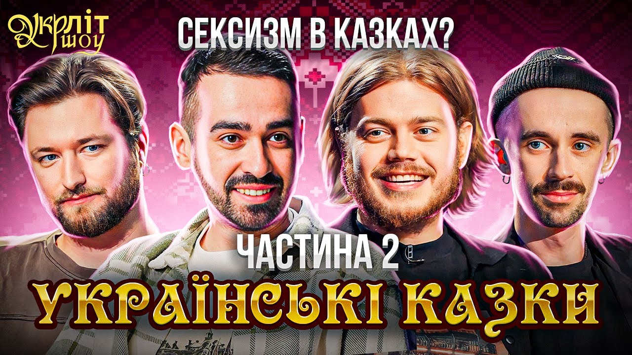 Казки про різних жінок | Міщеряков Трембовецький Афонський Оніщенко | Українські казки | УКРЛІТ #19