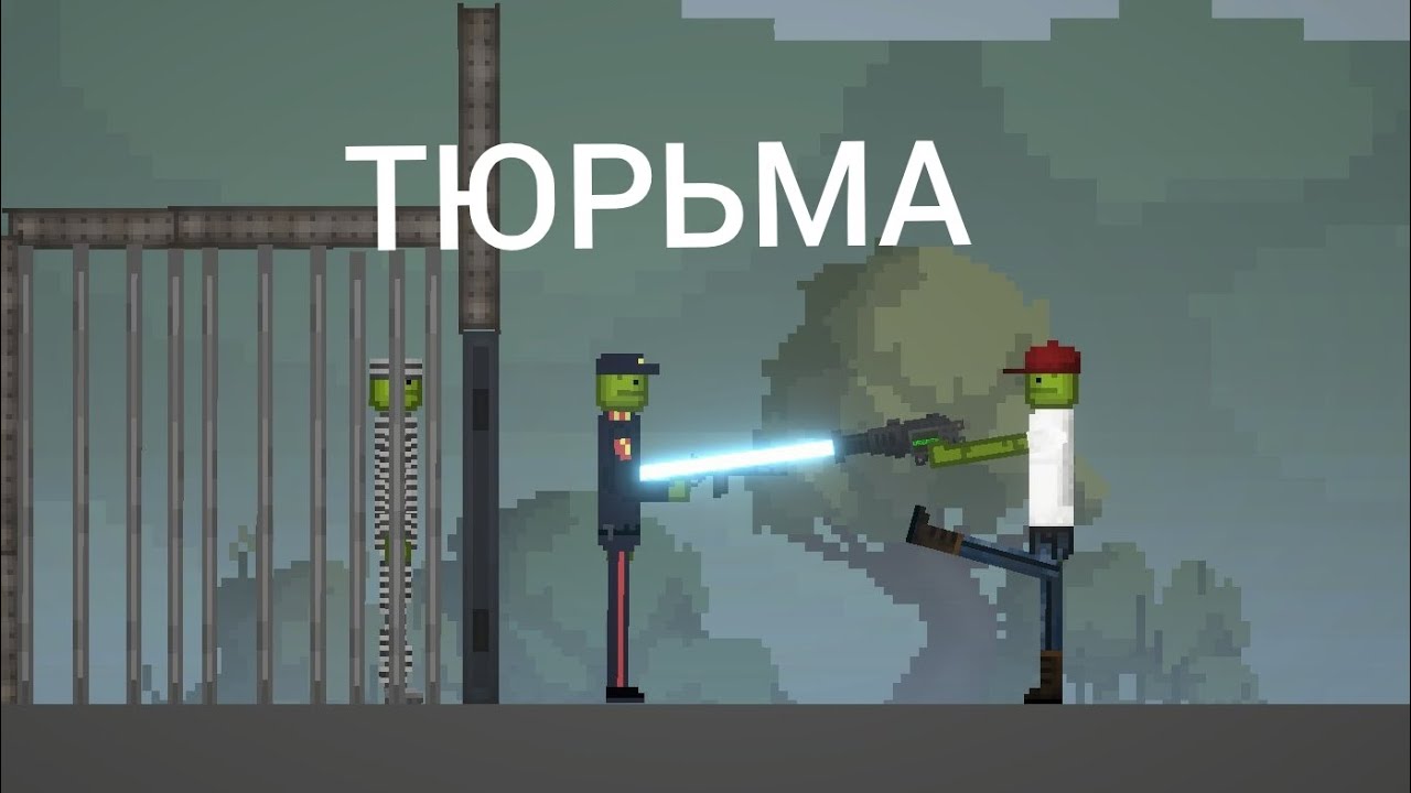 Мини фильм (Тюрьма) Melon Sandbox