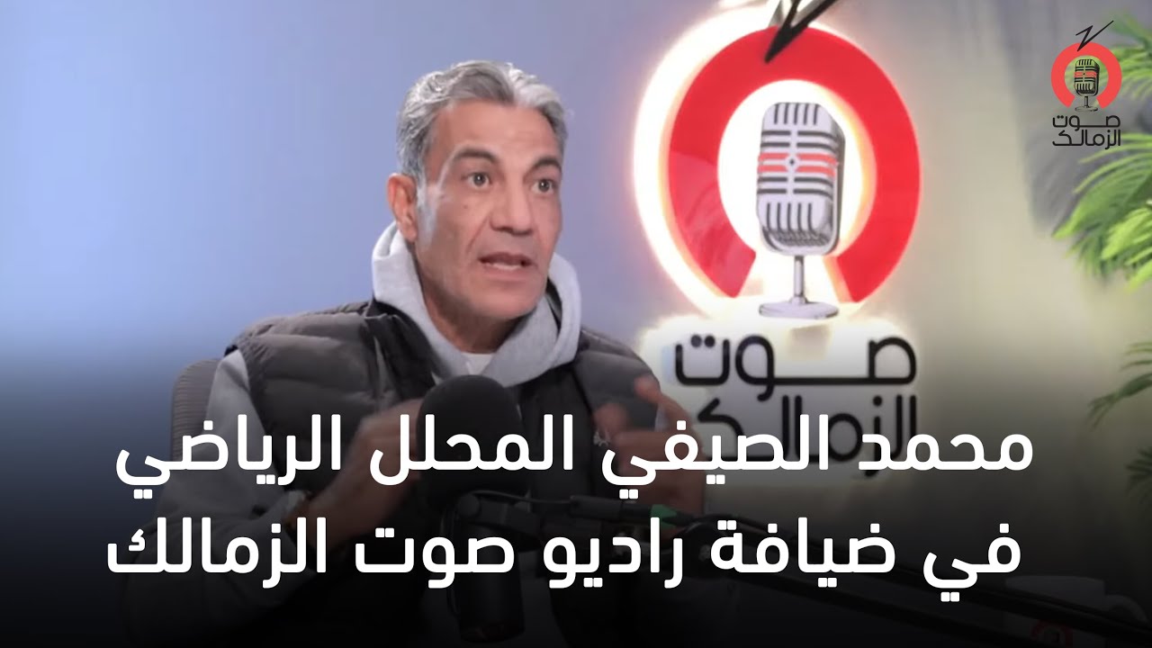 محمد الصيفي المحلل الرياضي في ضيافة راديو صوت الزمالك