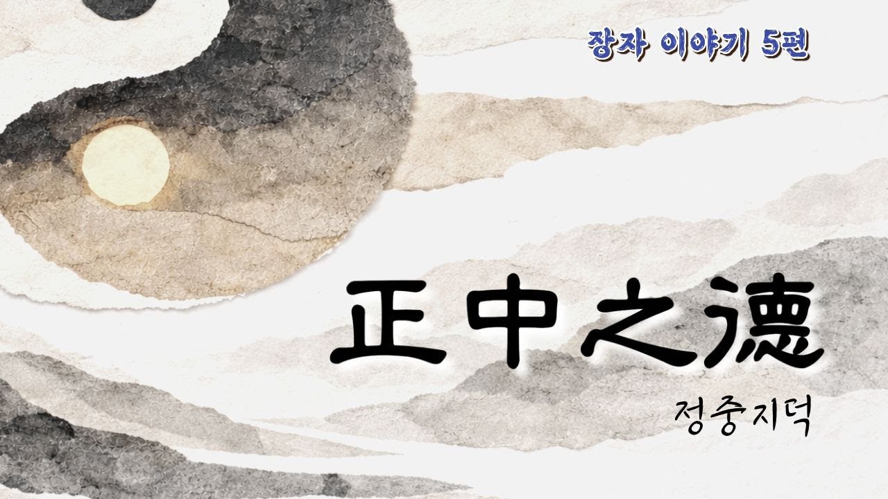 장자이야기 5편｜정중지덕 正中之德 — 치우치지 않음이 아니라, 중심에 머무는 삶 |  #노자 #장자 #톨스토이 #도스토옙프스키 #명언 #지혜 #오디오북 #고전