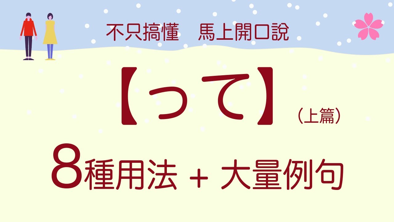 【口說練習】超好用「って」8種用法+48組對話（上）讓你的日語更自然更道地！日本人Ken編修｜難易度★★★☆☆
