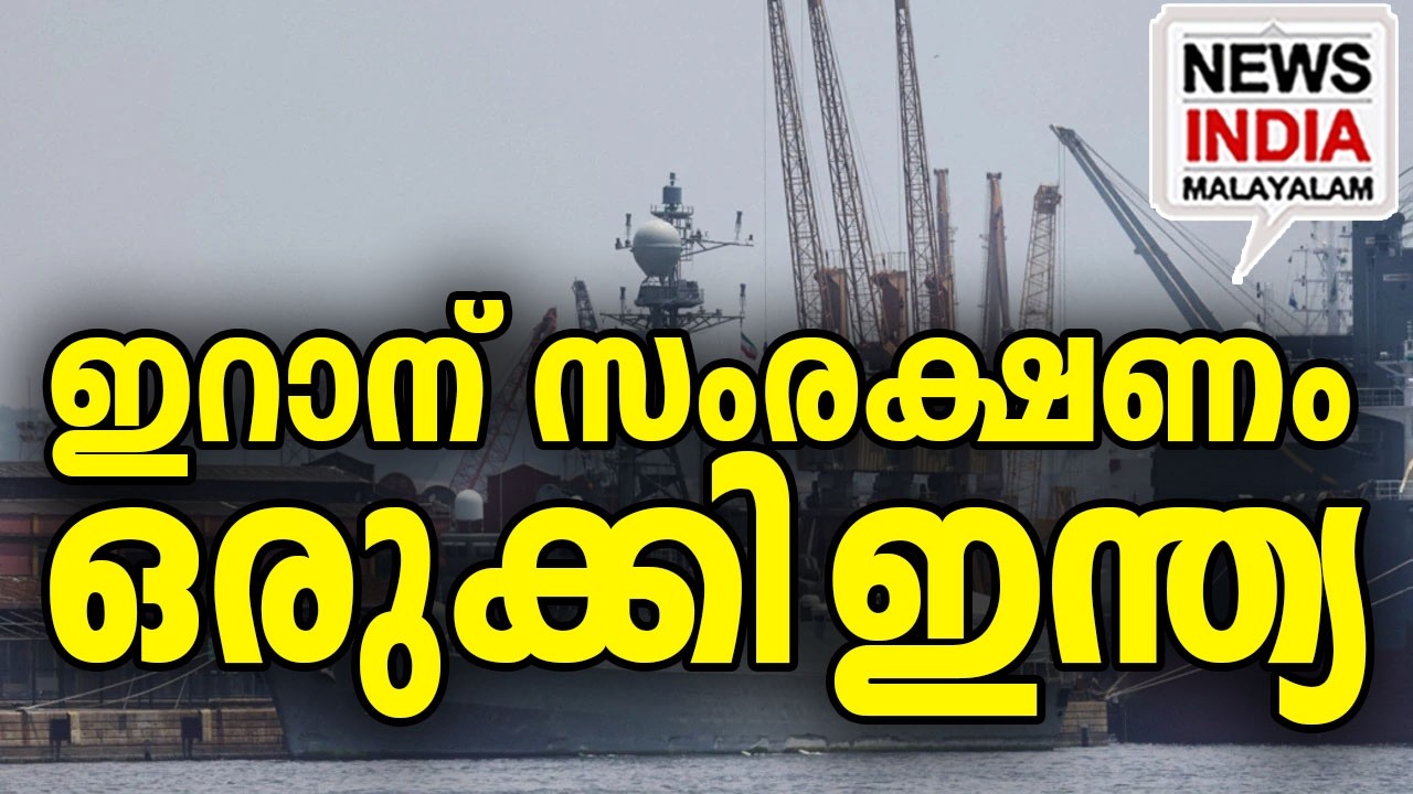 കൊച്ചിയിൽ അഭയം|Indian Navy Shelters Iran Ship| I NEWS INDIA MALAYALAM