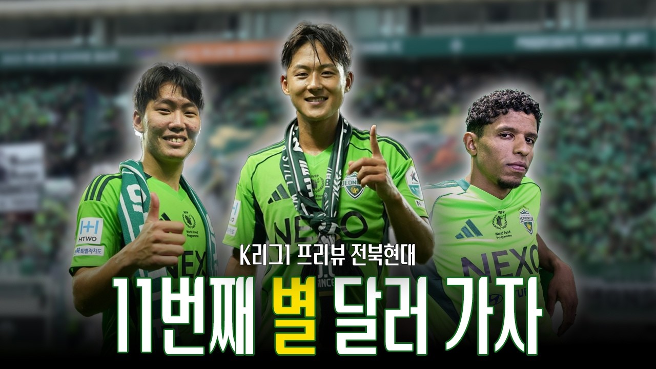 전북현대 시즌 프리뷰! K리그 최초 10회 우승팀의 2026년은 어떨까?｜K리그 구단별 시즌 프리뷰