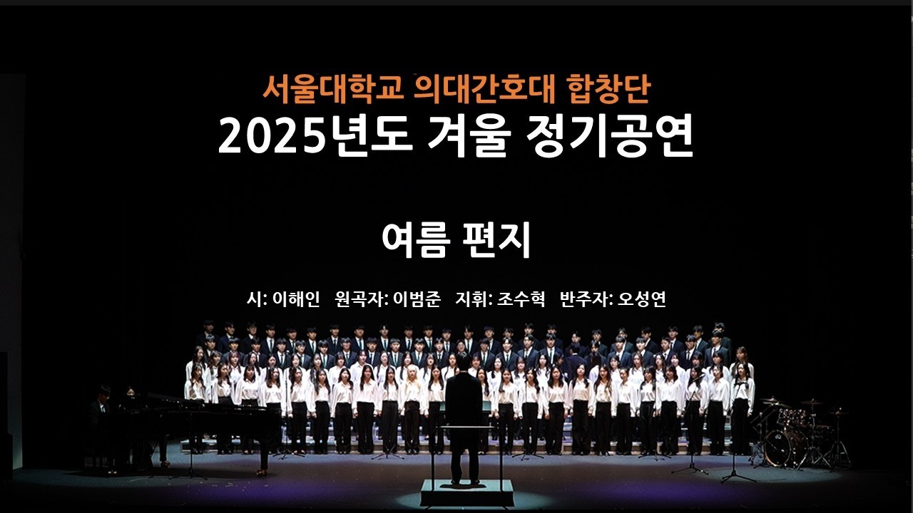 2025 서울대의대간호대합창단(SNUMNC) 겨울 정기공연: 여름 편지