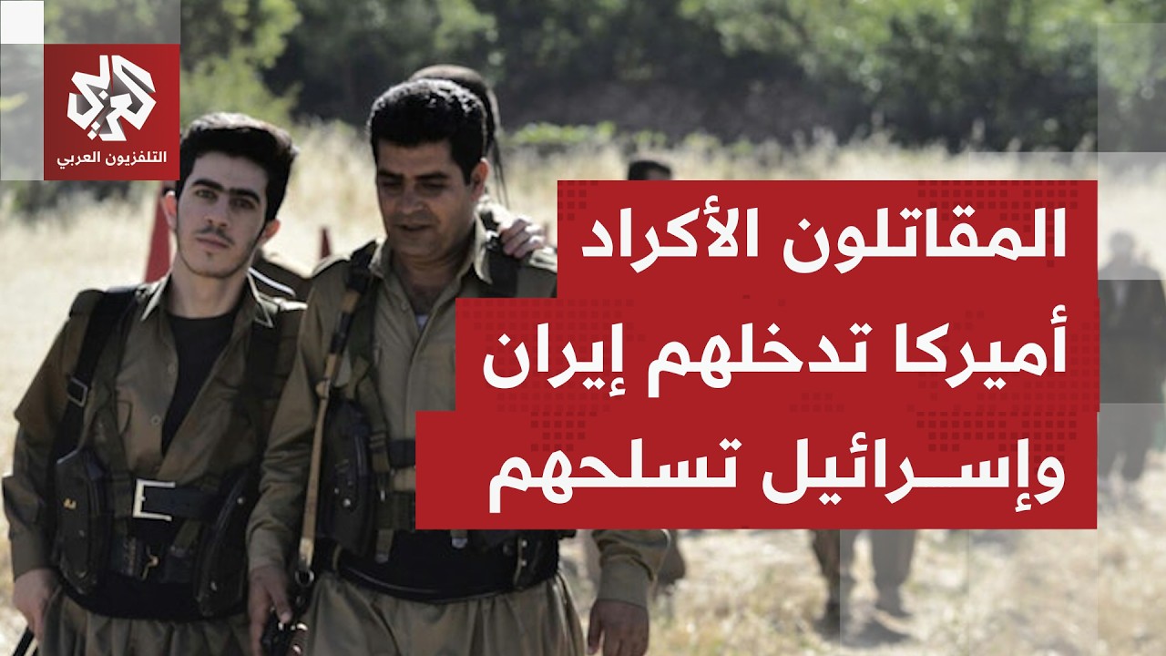 ماذا تريد الإدارة الأميركية من المقاتلين الأكراد، وهل ستقدم لهم دعمًا من نوع ما؟
