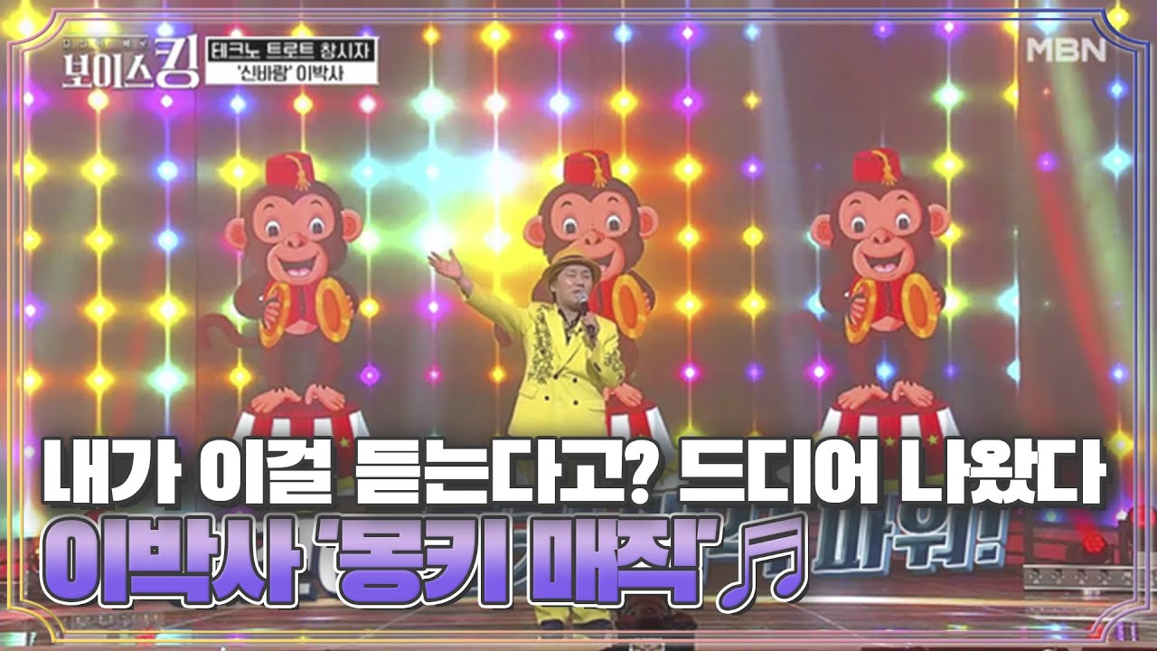 내가 이걸 듣는다고? 드디어 나왔다 이박사 '몽키 매직'♬ MBN 210413 방송