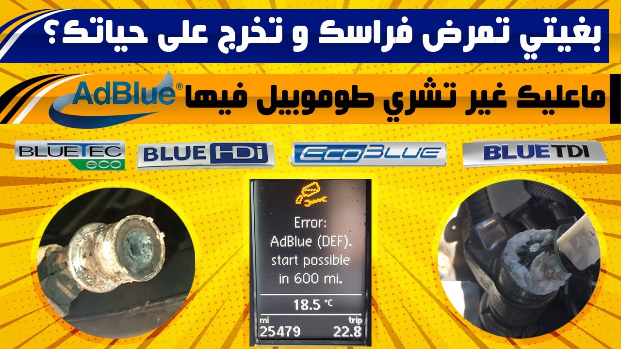 أكبر و أخبث نصبة و تقوليبة تدارت فعالم السيارات هي نظام ADBLUE وياكم تزرفو
