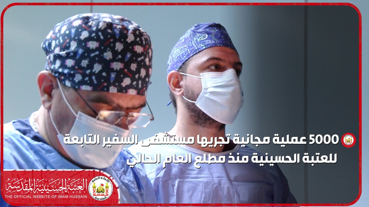 5000 عملية مجانية تجريها مستشفى السفير التابعة للعتبة الحسينية منذ مطلع العام الحالي