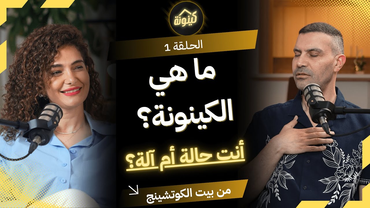 كينونة: كيف تبطِل تكون زي الآلة ؟ كيف تبدأ رحلة القيادة الواعية؟