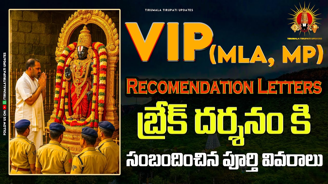 Tirumala VIP Break Darshan(MLA , MP Recommendation letter) Full process | బ్రేక్ దర్శనం టిక్కెట్లు||