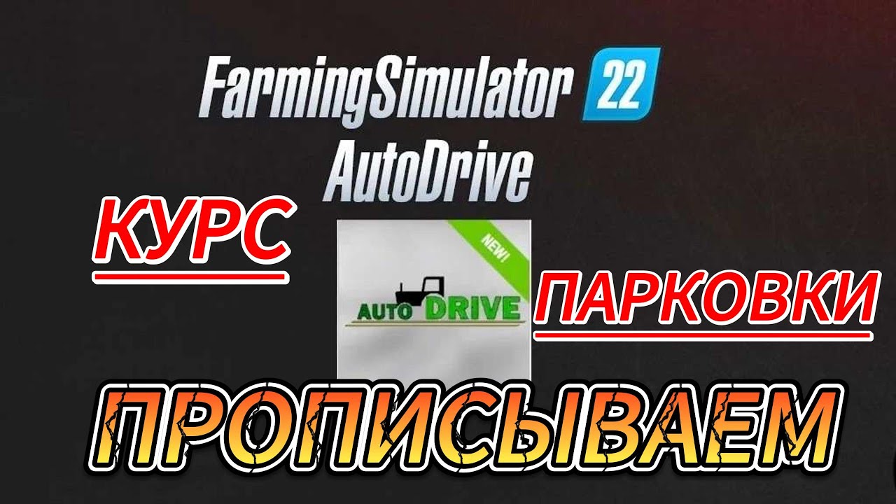 ГАЙД ПО АВТОДРАЙВУ В Farming Simulator 22 | КАК ПРОПИСАТЬ ПАРКОВОЧНОЕ МЕСТО | EASILY